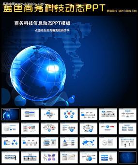 蓝色地球电脑信息网络商务通用PPT模板