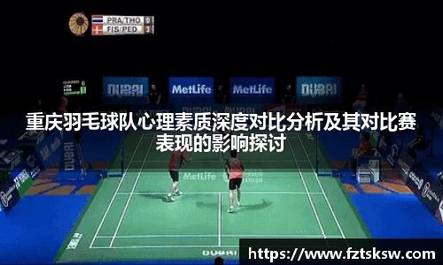 重庆羽毛球队心理素质深度对比分析及其对比赛表现的影响探讨