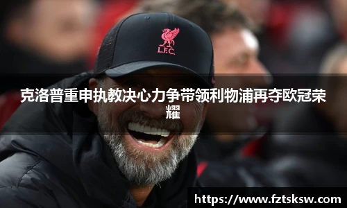 克洛普重申执教决心力争带领利物浦再夺欧冠荣耀