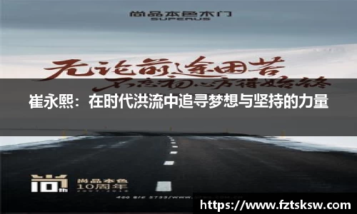 崔永熙：在时代洪流中追寻梦想与坚持的力量