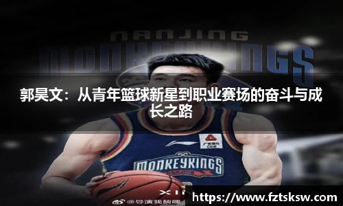 郭昊文：从青年篮球新星到职业赛场的奋斗与成长之路