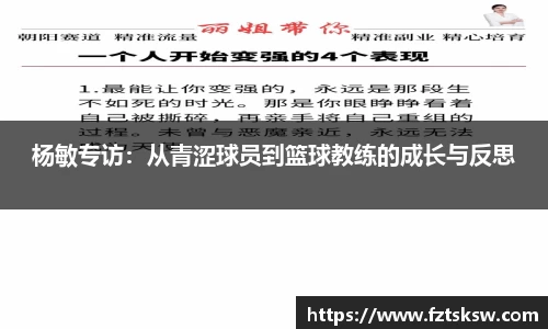 杨敏专访：从青涩球员到篮球教练的成长与反思