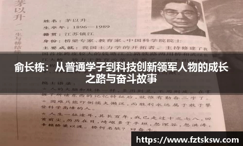 俞长栋：从普通学子到科技创新领军人物的成长之路与奋斗故事