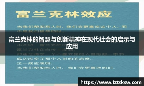 富兰克林的智慧与创新精神在现代社会的启示与应用