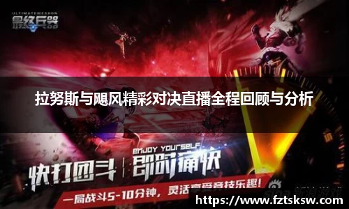 拉努斯与飓风精彩对决直播全程回顾与分析