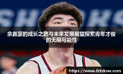 余嘉豪的成长之路与未来发展展望探索青年才俊的无限可能性