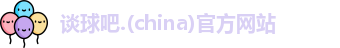谈球吧